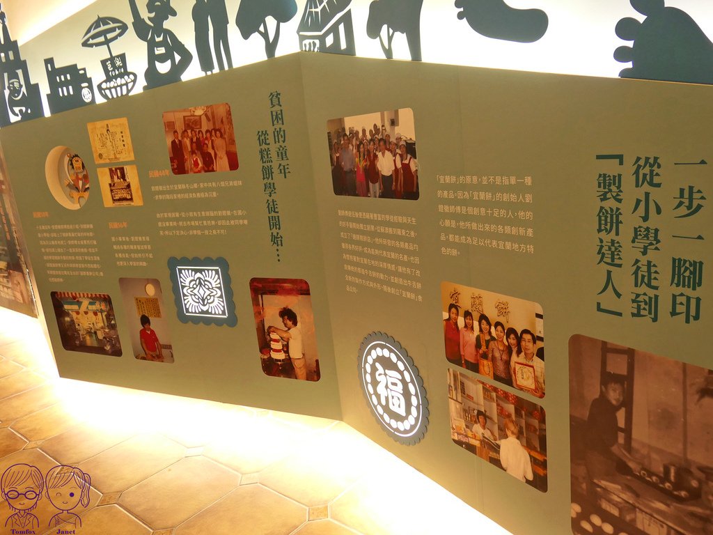 12 宜蘭餅發明館 品牌故事 展示區.jpg