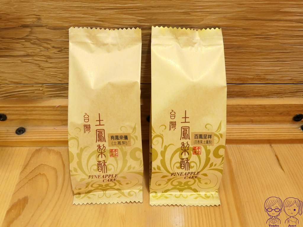 23 餅乾打人 鳳梨酥.jpg