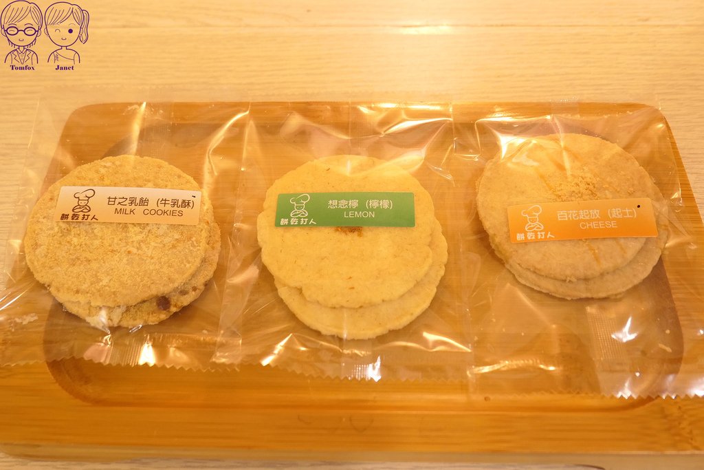 46 餅乾打人 牛乳酥、檸檬、起士.jpg