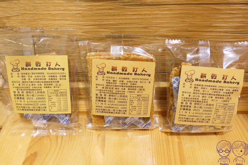 64 餅乾打人 海苔肉鬆、白芝麻、杏桃鳳梨.jpg