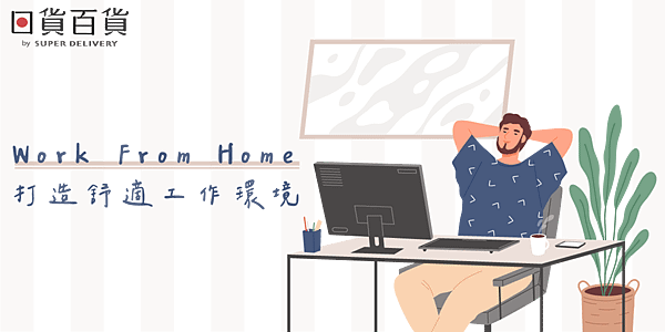 日貨百貨_0517_工作區域 1.png