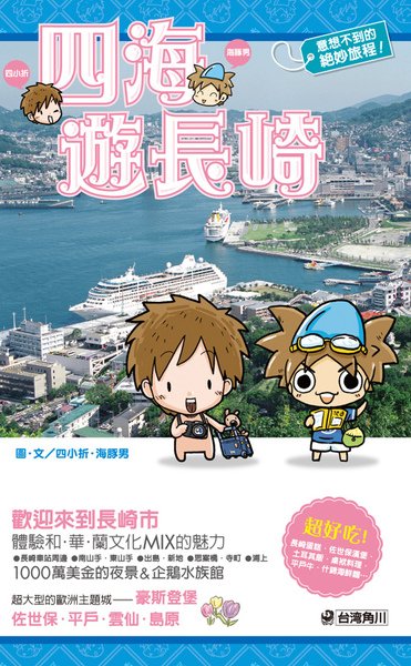 四海遊長崎cover.jpg