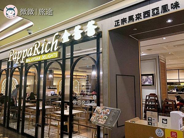 信義餐廳推薦_新馬料理_信義區美食_PappaRich-金爸爸信義A9店-15.jpg