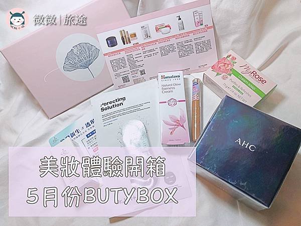 美妝保養開箱_流行試用_美妝體驗_5月份Butybox-8.jpg