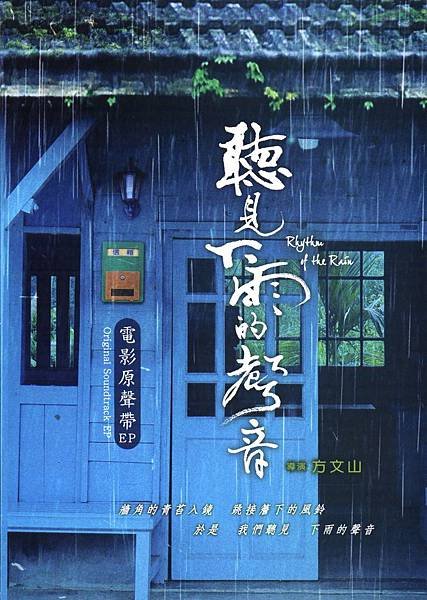 13151聽見下雨的聲音電影原聲帶