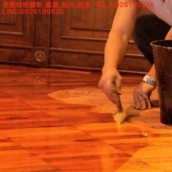 老舊地板翻新,重磨,拋光,油漆  TEL:0926199826 LINE:0926199826