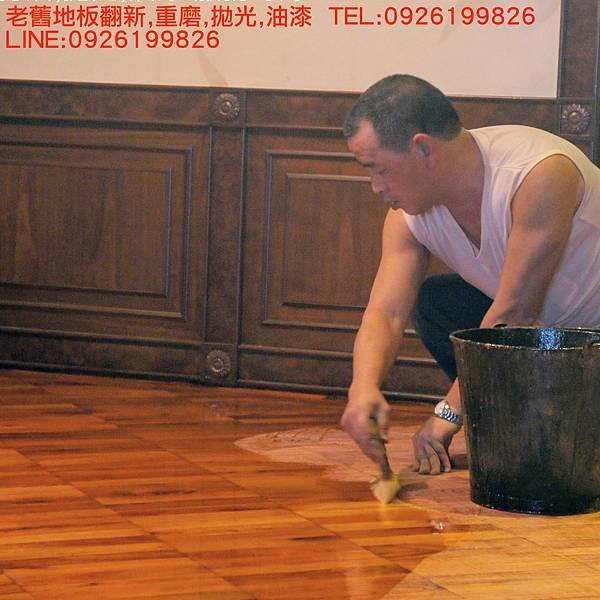 老舊地板翻新,重磨,拋光,油漆  TEL:0926199826 LINE:0926199826