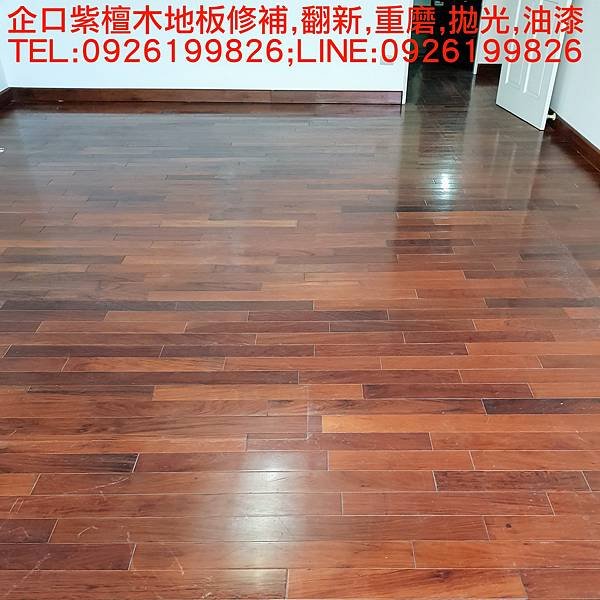 三十年地板翻新,重磨,拋光,油漆 TEL:0926199826 LINE:0926199826