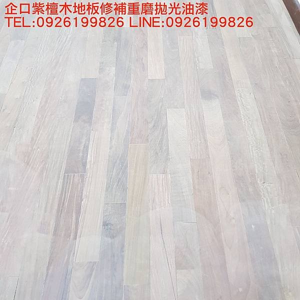 企口紫檀木地板修補重磨拋光油漆 TEL:0926199826 LINE:0926199826