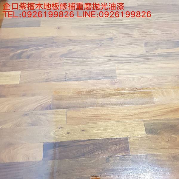 企口紫檀木地板修補重磨拋光油漆 TEL:0926199826 LINE:0926199826