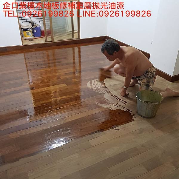 企口紫檀木地板修補重磨拋光油漆 TEL:0926199826 LINE:0926199826