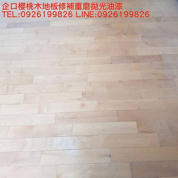 企口櫻桃木地板修補重磨拋光油漆  TEL:0926199826 LINE:0926199826