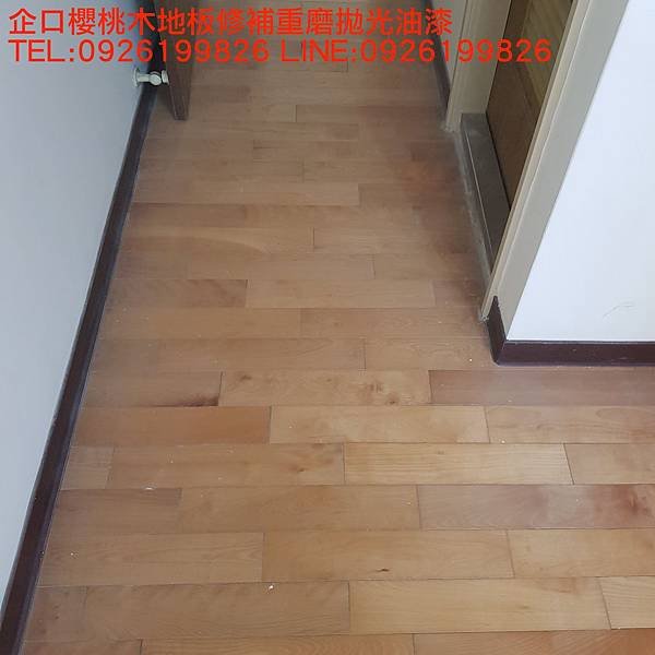 企口櫻桃木地板修補重磨拋光油漆  TEL:0926199826 LINE:0926199826