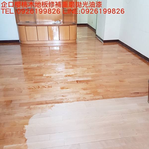 企口櫻桃木地板修補重磨拋光油漆  TEL:0926199826 LINE:0926199826