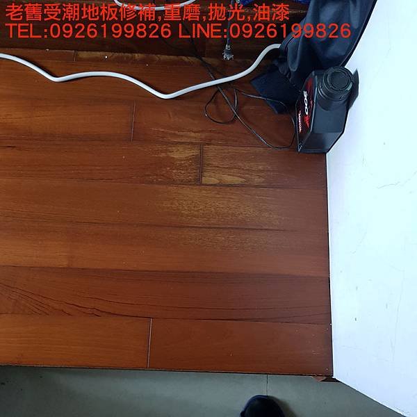 老舊受潮地板修補重磨拋光油漆  TEL:0926199826 LINE:0926199826