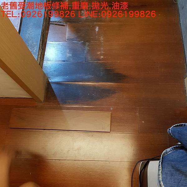 老舊受潮地板修補重磨拋光油漆  TEL:0926199826 LINE:0926199826