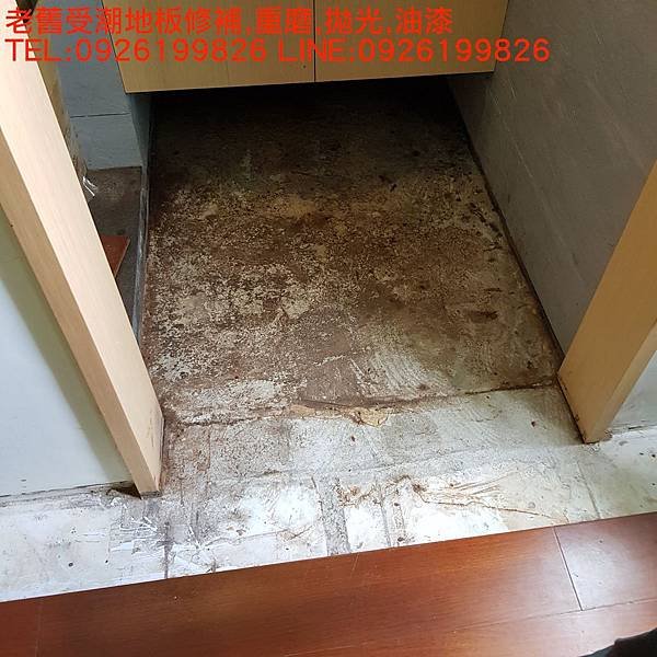 老舊受潮地板修補重磨拋光油漆  TEL:0926199826 LINE:0926199826