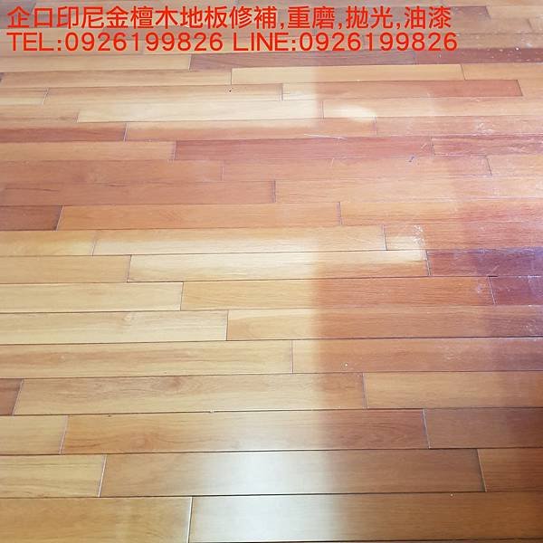 企口印尼金檀木地板修補,重磨,拋光,油漆   TEL:0926199826 LINE:0926199826