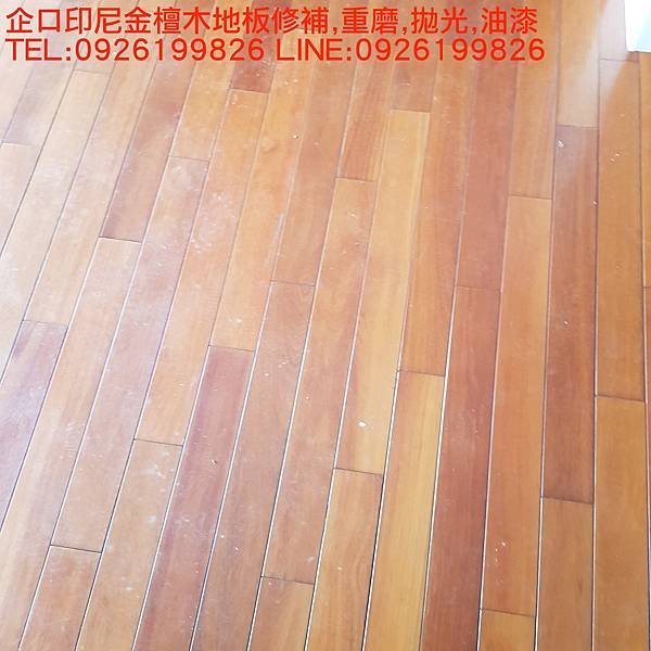 企口印尼金檀木地板修補,重磨,拋光,油漆   TEL:0926199826 LINE:0926199826