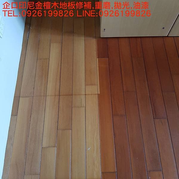 企口印尼金檀木地板修補,重磨,拋光,油漆   TEL:0926199826 LINE:0926199826