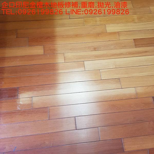 企口印尼金檀木地板修補,重磨,拋光,油漆   TEL:0926199826 LINE:0926199826