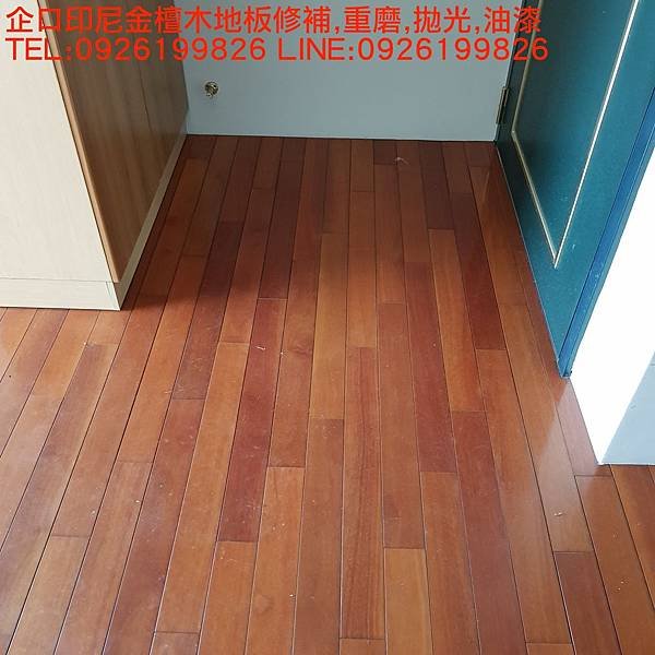 企口印尼金檀木地板修補,重磨,拋光,油漆   TEL:0926199826 LINE:0926199826