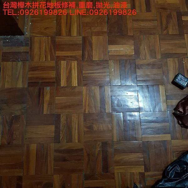 台灣櫸木拼花地板修補,重磨,拋光,油漆 TEL:0926199826 LINE:0926199826