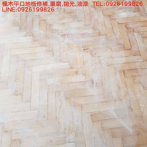 楓木平口地板修補,重磨,拋光,油漆  TEL:0926199826 LINE:0926199826