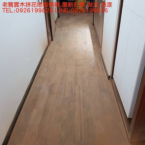 老舊實木拼花地板修補,重新打磨,拋光,油漆 TEL:0926199826 LINE:0926199826