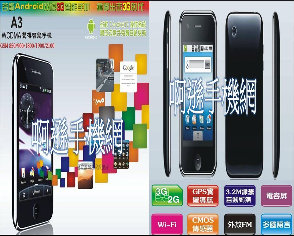 01.【A3】全球首款雙模(GSM+WCDMA) 帶穀歌系統真3G手機 雙模手機+智能手機