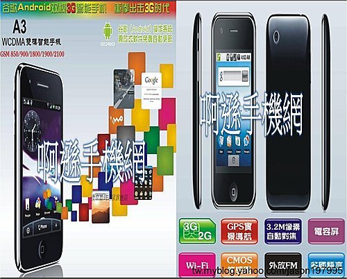 10.【A3】全球首款雙模(GSM+WCDMA) 帶穀歌系統真3G手機 雙模手機+智能手機