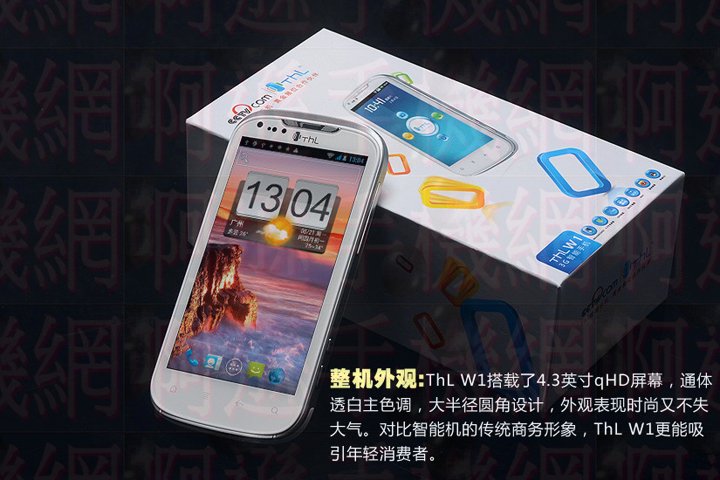 28.【THL W1】長江W1 MTK6575(1GHz) 800萬 威寶雙模/雙卡雙待 (WCDMA/GSM+GSM)