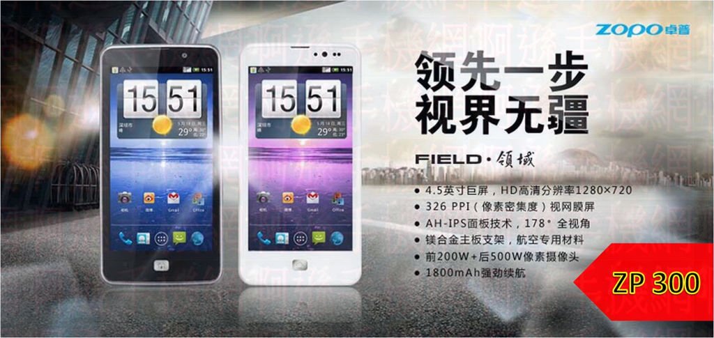 30.【ZP300】卓普(ZOPO) Field領域4.5吋 MTK6575威寶雙模/GSM雙卡雙待 (WCDMA/GSM+GSM ) Android 4.0 500萬