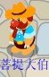 菩提大伯.jpg