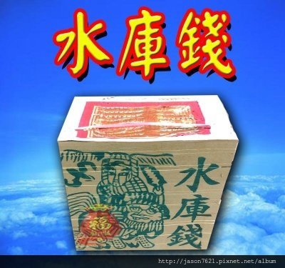 中部金-水庫.jpg