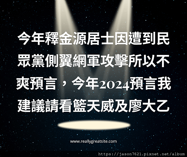 2024年，釋金源居士不發表預言。