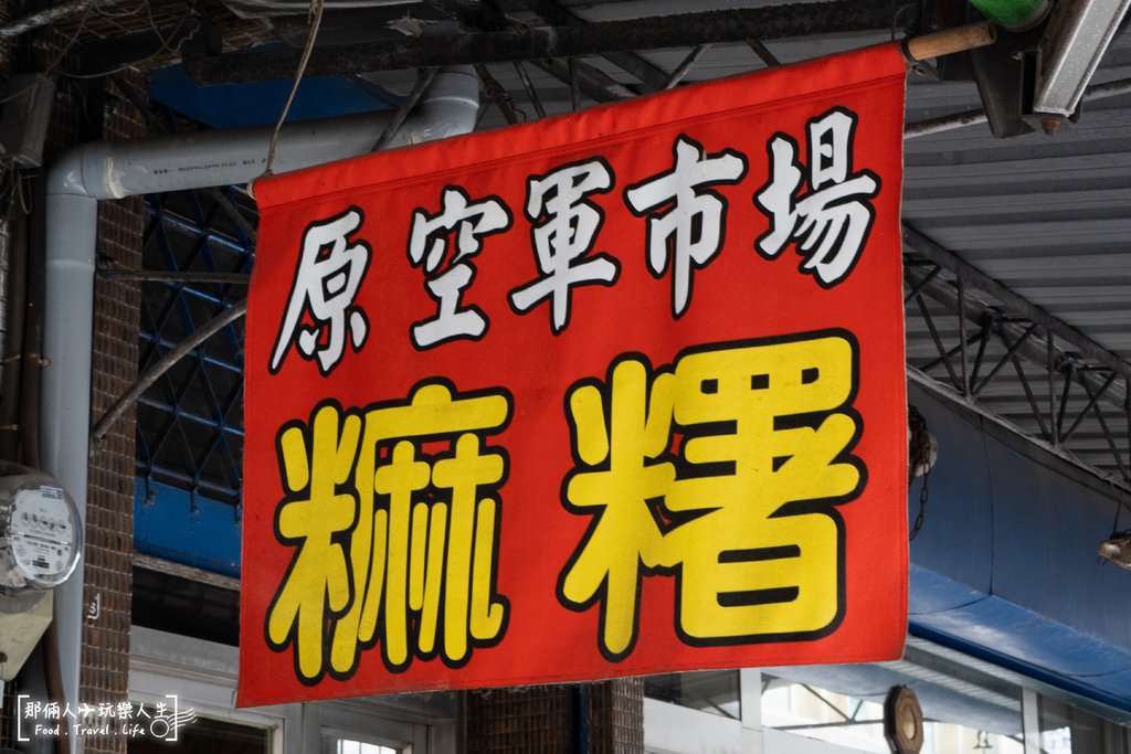 原空軍市場麻糬-2.jpg