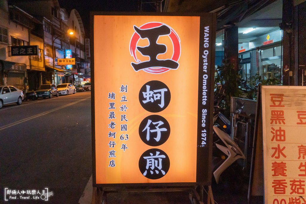 埔里王記蚵仔煎-2.jpg
