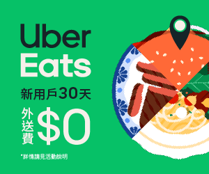 uber eats免運.png