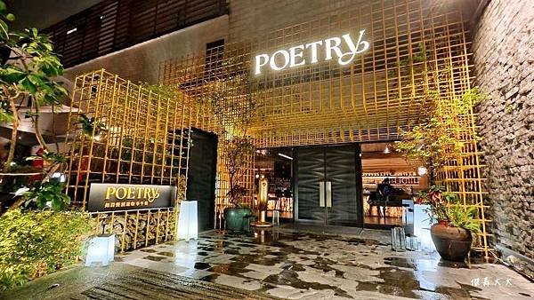 【食記】台北| 劍南路站* Poetry如詩大直早午餐、餐酒