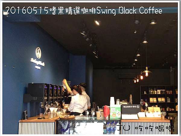 20160515嗜黑精選咖啡Swing Black Coffee4.jpg