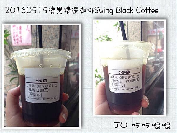 20160515嗜黑精選咖啡Swing Black Coffee8.jpg