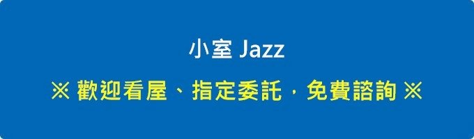 ※ 歡迎看屋、指定委託，免費諮詢 ※