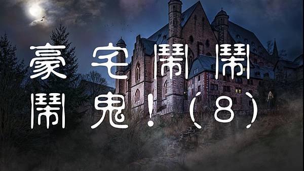 豪宅鬧鬼8.jpg