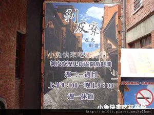 剝皮寮老街開放時間