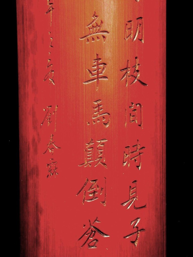 B278清丙午(1906)劉春霖款(1872-1942)竹刻詩文臂擱3-1.JPG