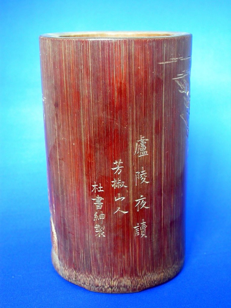 B107清杜書紳款浮雕廬陵夜讀圖筆筒2.JPG