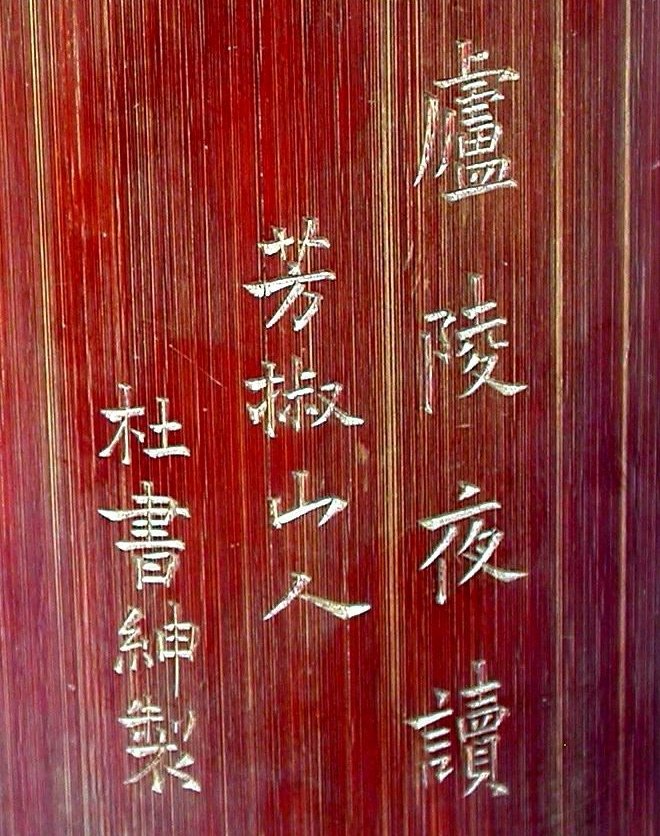 B107清杜書紳款浮雕廬陵夜讀圖筆筒2-.JPG
