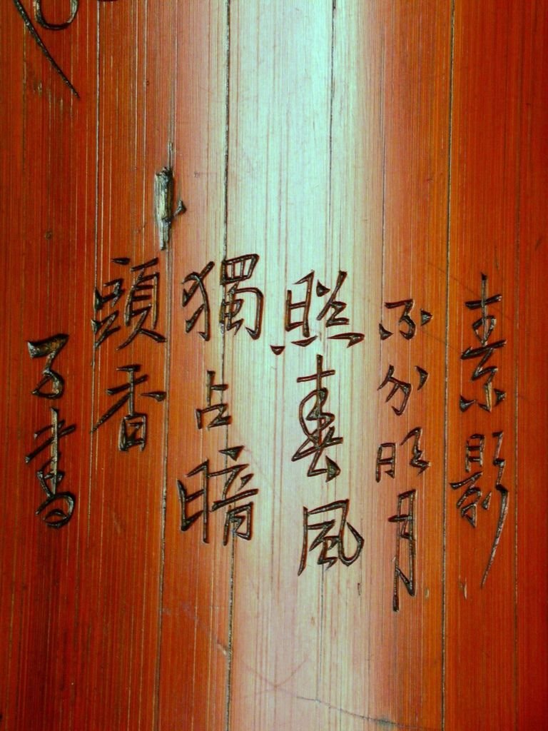 B234清子書款(孫楷)竹刻梅花圖臂擱2.JPG