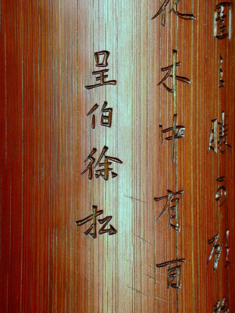 B241清徐松款(1781-1848）竹刻詩文臂擱3.JPG